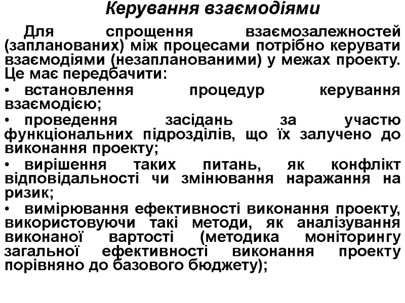 Керування взаємодіями  Для спрощення взаємозалежностей (запланованих) між процесами потрібно керувати взаємодіями (незапланованими) у
